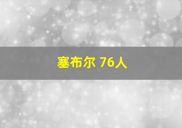 塞布尔 76人